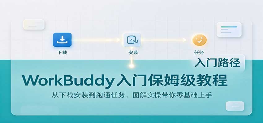 WorkBuddy入门保姆级教程：从下载安装到跑通任务，图解实操带你零基础上手-智享云联