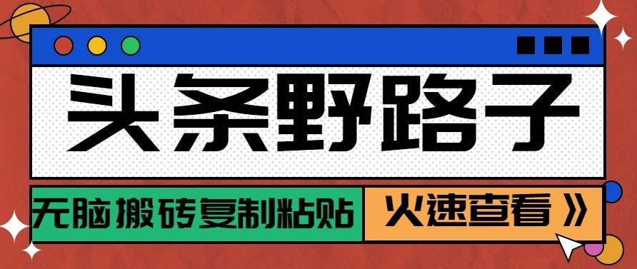 头条号野路子玩法，零成本起号无脑搬砖复制粘贴，普通人稳稳月入过万-智享云联