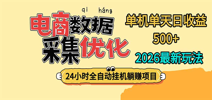 24小时全挂机,单机单天收益 500+,电商数据采集优化-智享云联