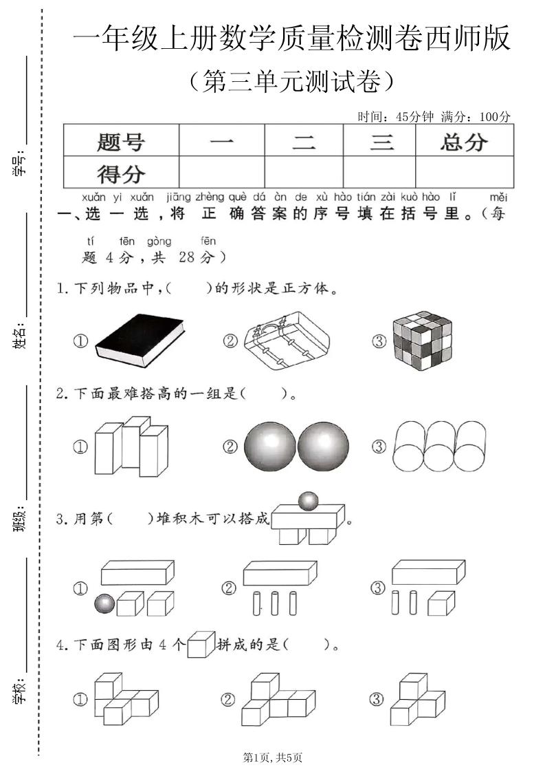 一年级上数学第三单元质量检测卷2《西师版》-智享云联
