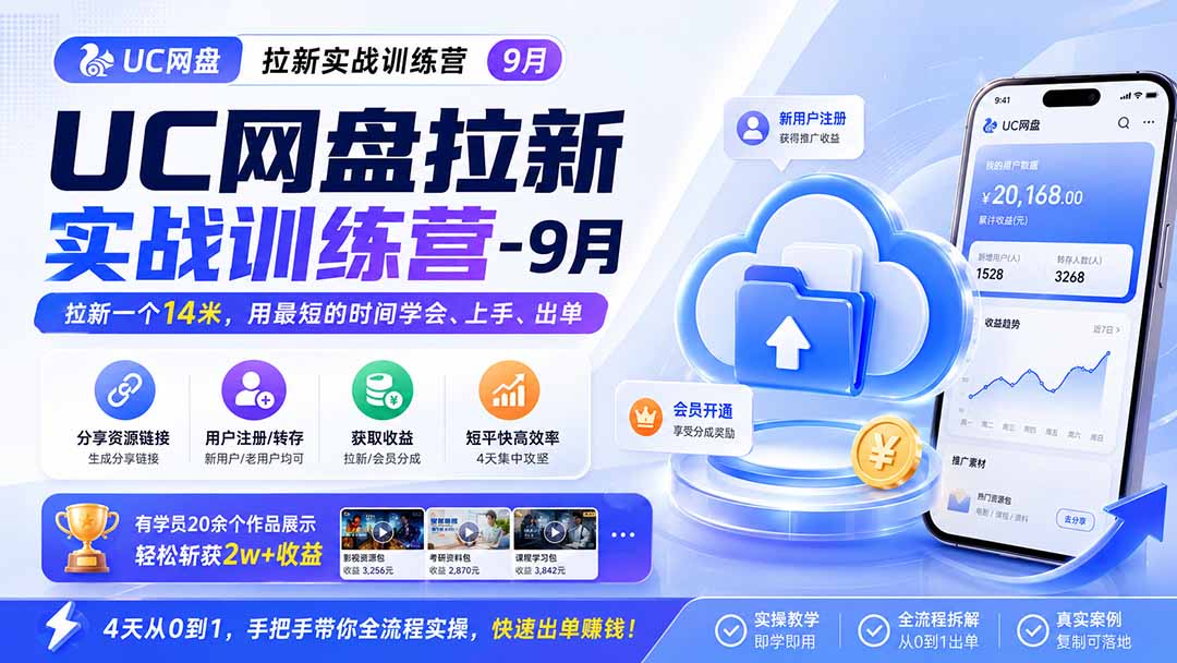 UC网盘拉新实战训练营-更新1022，拉新一个14米，用最短的时间学会、上手、出单，有学员20余个作品，轻松斩获2w+收益-智享云联