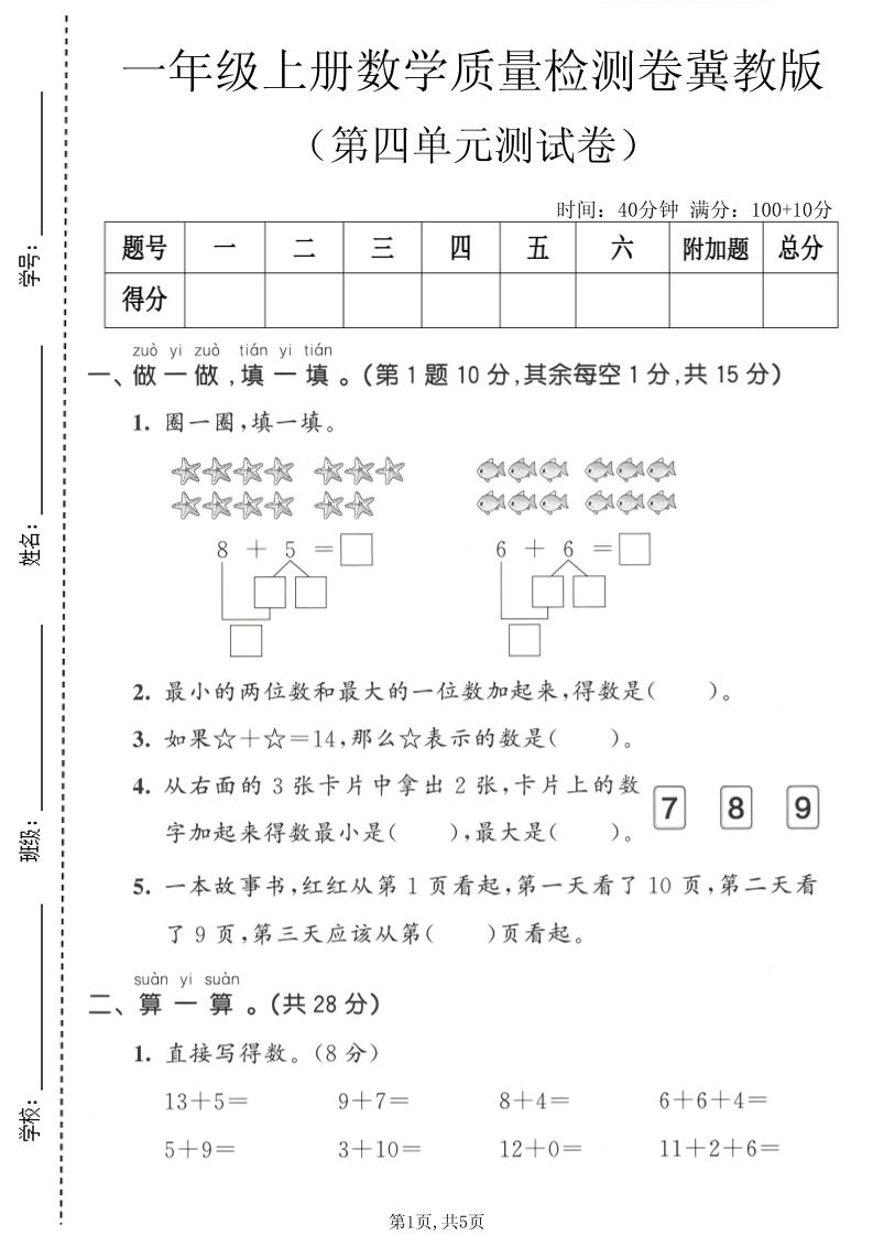 一年级上数学第四单元质量检测卷《冀教版》-智享云联