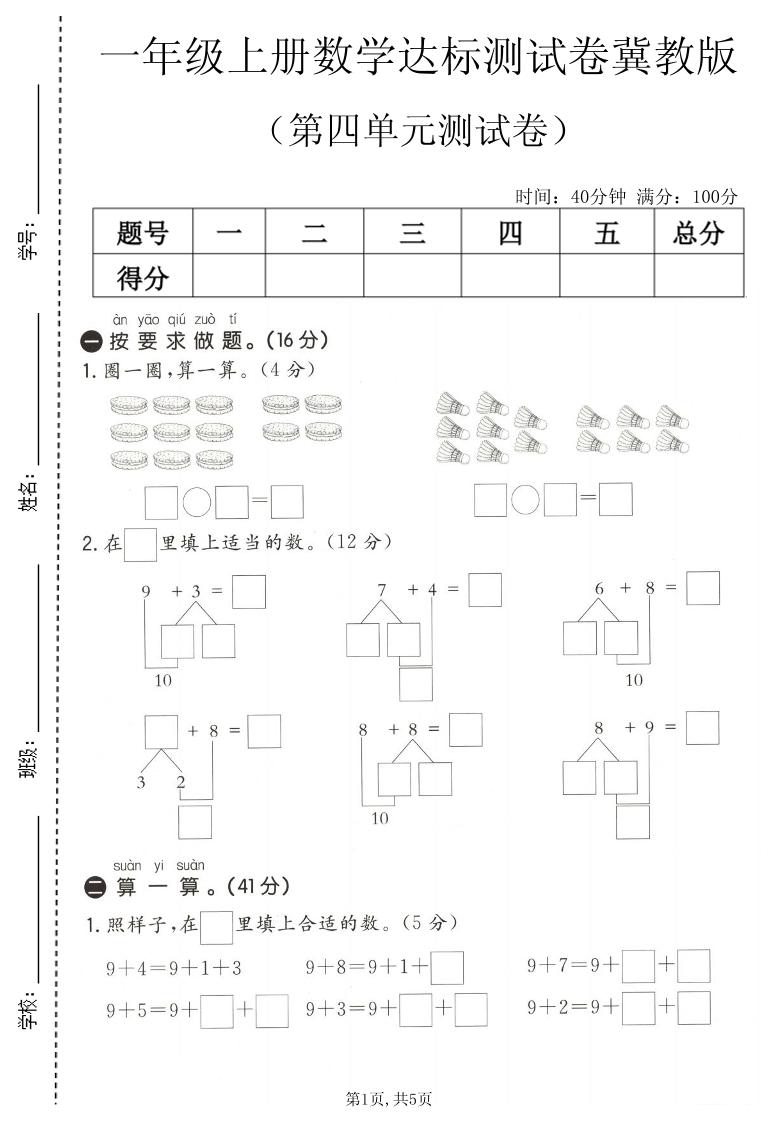一年级上数学第四单元测试卷1《冀教版》-智享云联