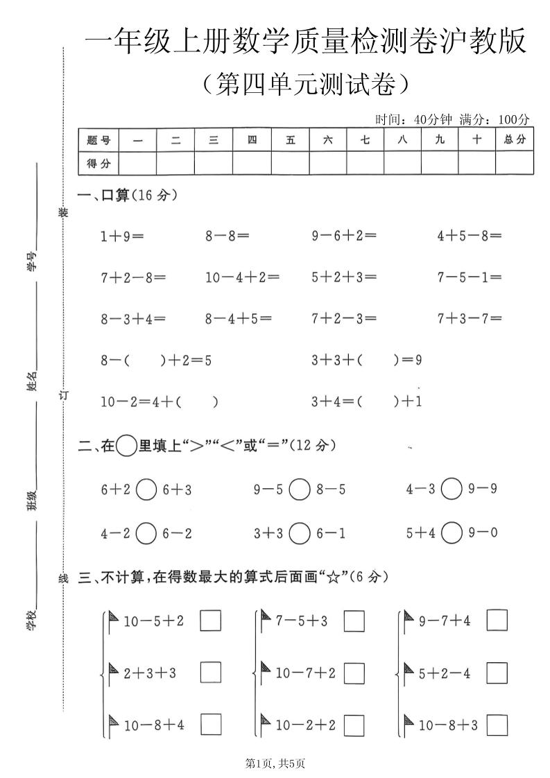 一年级上数学第四单元质量检测卷2《沪教版》-智享云联