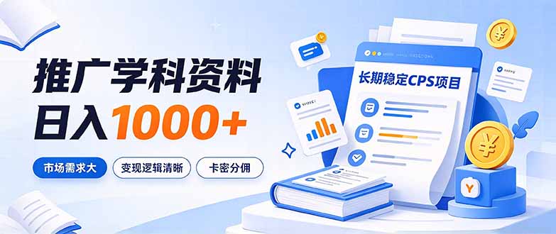通过推广学科资料日入1000+,长期稳定的CPS项目,市场需求大,变现逻辑清晰-智享云联