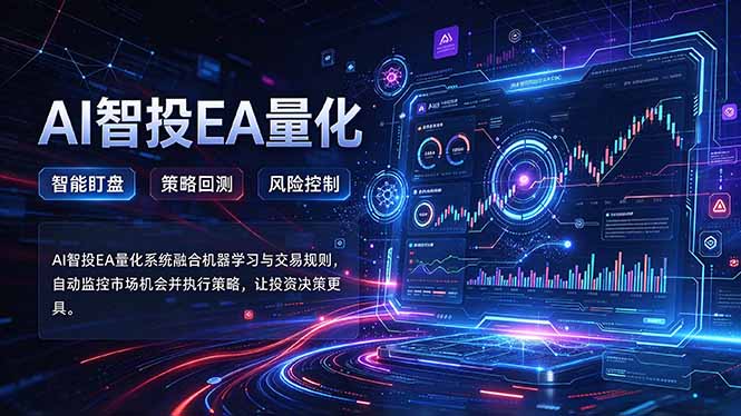 普通人也能玩转AI量化:不盯盘,不熬夜,一套智投EA让策略自动跑-智享云联