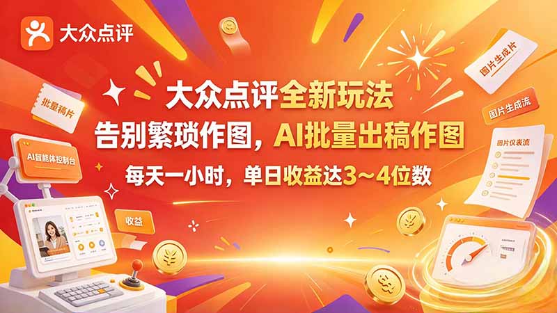 大众点评全新玩法，不用繁琐作图，AI 批量出稿作图，每天一小时，单日收益达 3～4 位数-智享云联