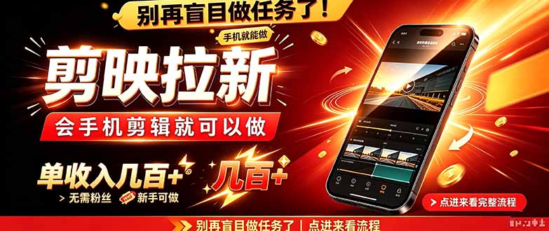 剪映拉新会手机剪辑就可以做，无需粉丝，单收入几百＋-智享云联