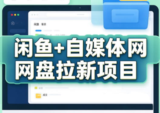 力辛电商·闲鱼+自媒体网盘拉新项目-智享云联