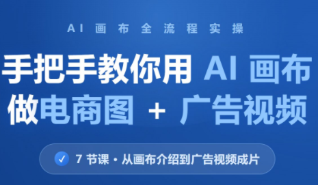 林老师·教你用AI画布做电商图+广告视频(更新)-智享云联