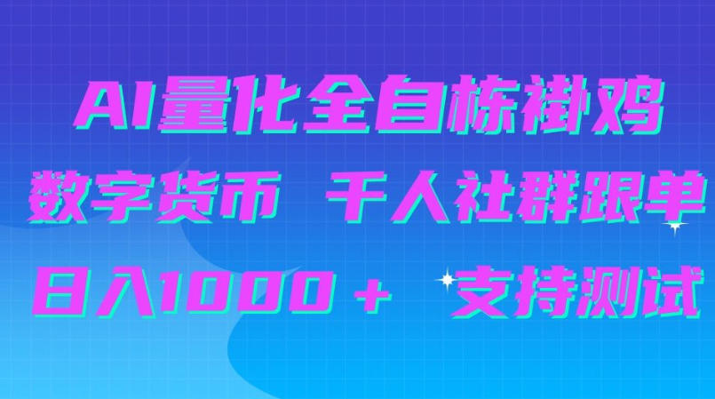 AI量化自动挂G＋B圈千人社群跟单，日入1000＋支持测试【揭秘】-智享云联