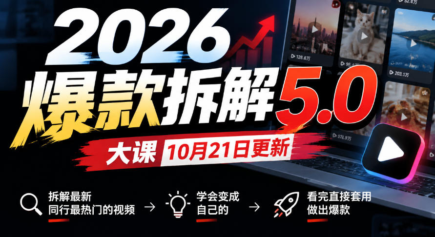 2026爆款拆解5.0大课10月21更新，拆解最新同行最热门的视频，学会变成自己的，看完直接套用做出爆款-智享云联