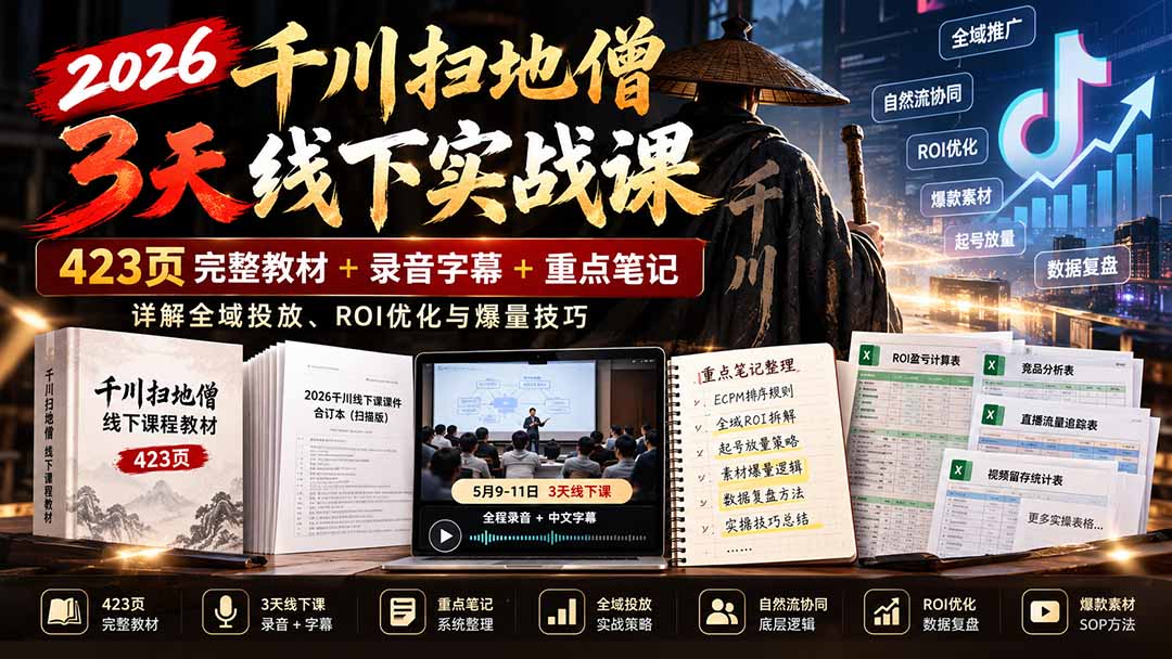 2026千川扫地僧3天线下实战课:423页完整教材+录音字幕+重点笔记,详解全域投放、ROI优化与爆量技巧-智享云联