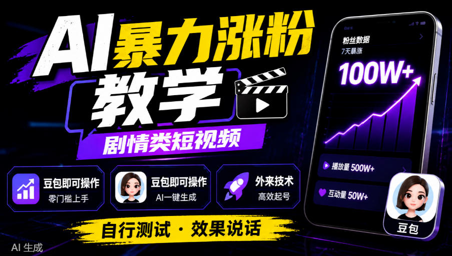 AI暴力涨粉教学,剧情类短视频,豆包即可操作,外来技术,自行测试-智享云联
