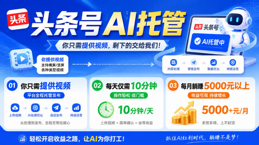 头条号AI托管，我提供视频，你发布，每天10分钟，月躺賺5000+【揭秘】-智享云联