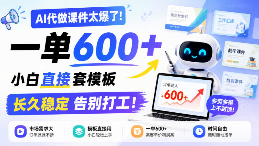 AI代做课件太爆了！一单600+，小白直接套模板，长久稳定告别打工！【揭秘】-智享云联