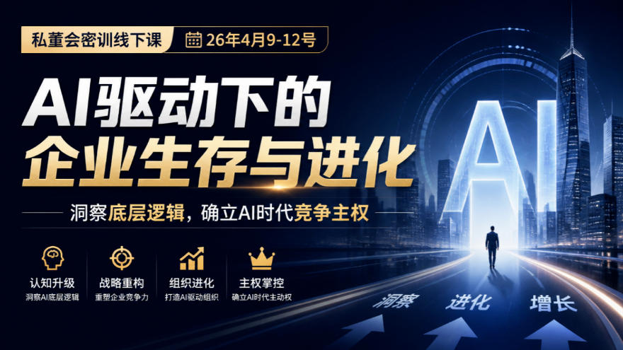 某私董会密训线下课(26年4月9-12号),AI驱动下的企业生存与进化,洞察底层逻辑,确立AI时代竞争主权-智享云联