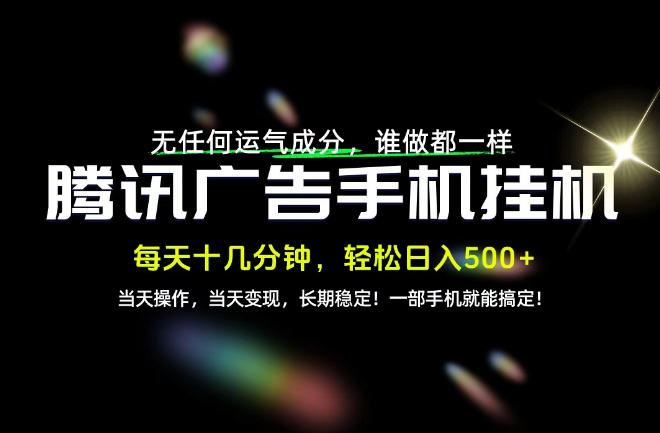 没有任何运气成分，谁做都一样，一部手机，轻松日入500+，长期稳定变现！【揭秘】-智享云联