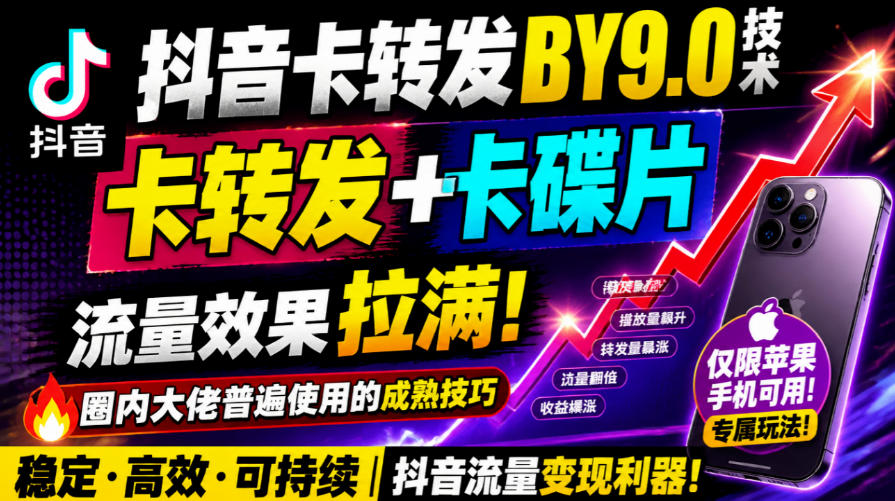 抖音卡转发搬运9.0技术，卡转发+卡蝶片，流亮嘎嘎猛，大佬们都在用，仅限苹果手机-智享云联