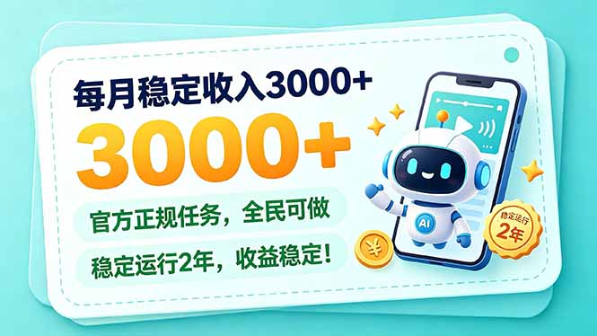 每月稳定收入3000+, 长期正规任务,全民可做, 已经稳定运行2年,收益稳定!-智享云联