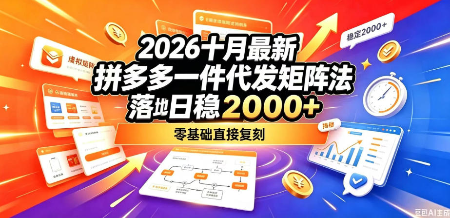 2026十月最新拼多多一件代发矩阵落地玩法，无需囤货压货，日稳入2k+，零基础直接复刻【揭秘】-智享云联