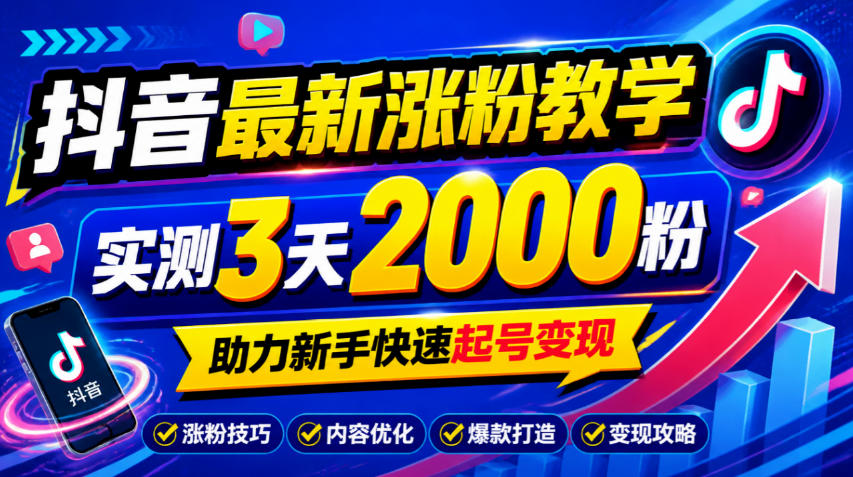 10月底抖音最新涨粉教学，实测3天2000粉，助力新手快速起号变现-智享云联