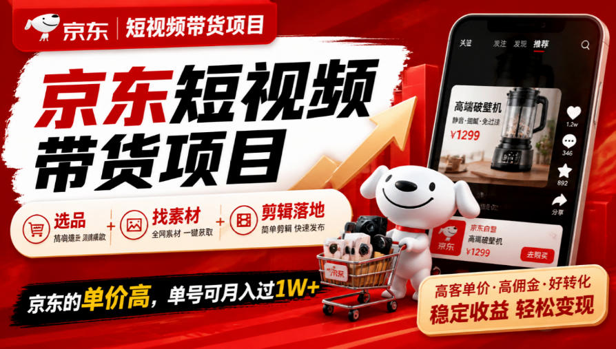 京东短视频带货项目,选品+找素材+剪辑落地,京东的单价高,单号可月入过1W-智享云联