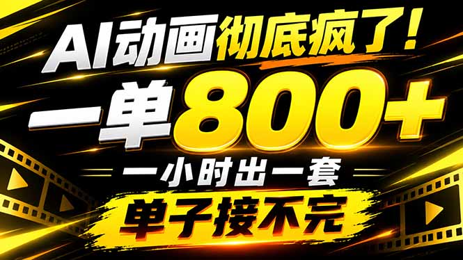 捡钱！AI一键出动画，一单800+，全程派单，全职月入2W+-智享云联