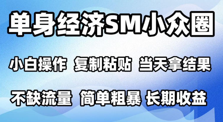 2026最新小众情感赛道,手机操作,十分钟见收益,小白也能当天上手,全程复制粘贴模板即可,单日1k+可批量放大【揭秘】-智享云联