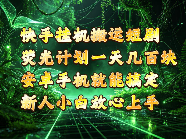 快手挂G搬运短剧玩法，荧光计划一天轻松几张到四位数，安卓手机就能操作【揭秘】-智享云联