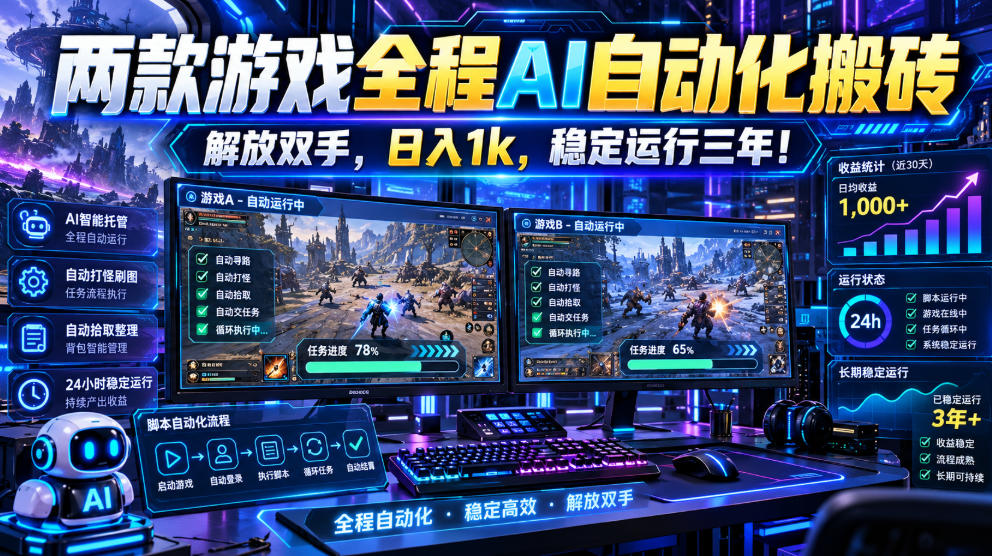 两款游戏全程AI自动化搬砖，解放双手，日入1k，稳定运行三年！【揭秘】-智享云联