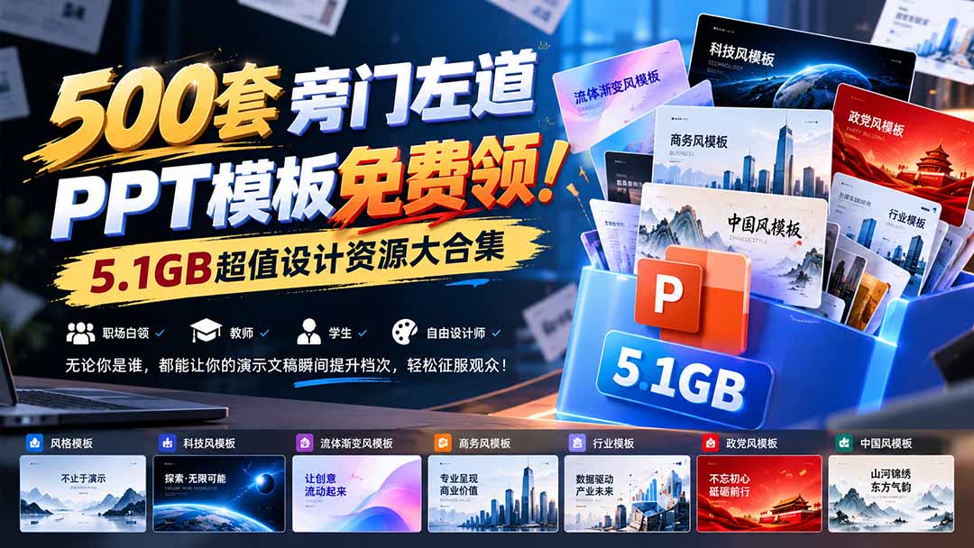 500套旁门左道PPT模板免费领！5.1GB超值设计资源大合集-智享云联