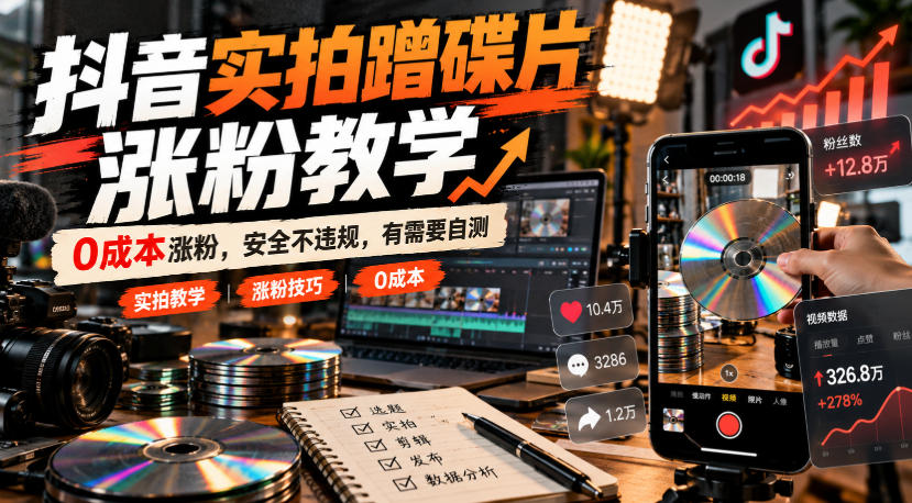 抖音实拍蹭碟片涨粉教学,0成本涨粉,安全不违规,有需要自测-智享云联