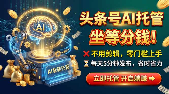头条AI视频托管,你出号我运营,每天花5分钟发布,月赚1W+,手机可做-智享云联