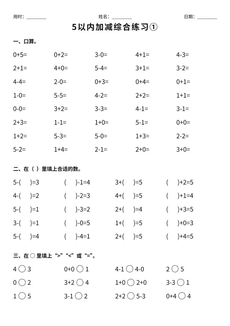 26新一年级上册数学【5以内加减综合练习】-智享云联