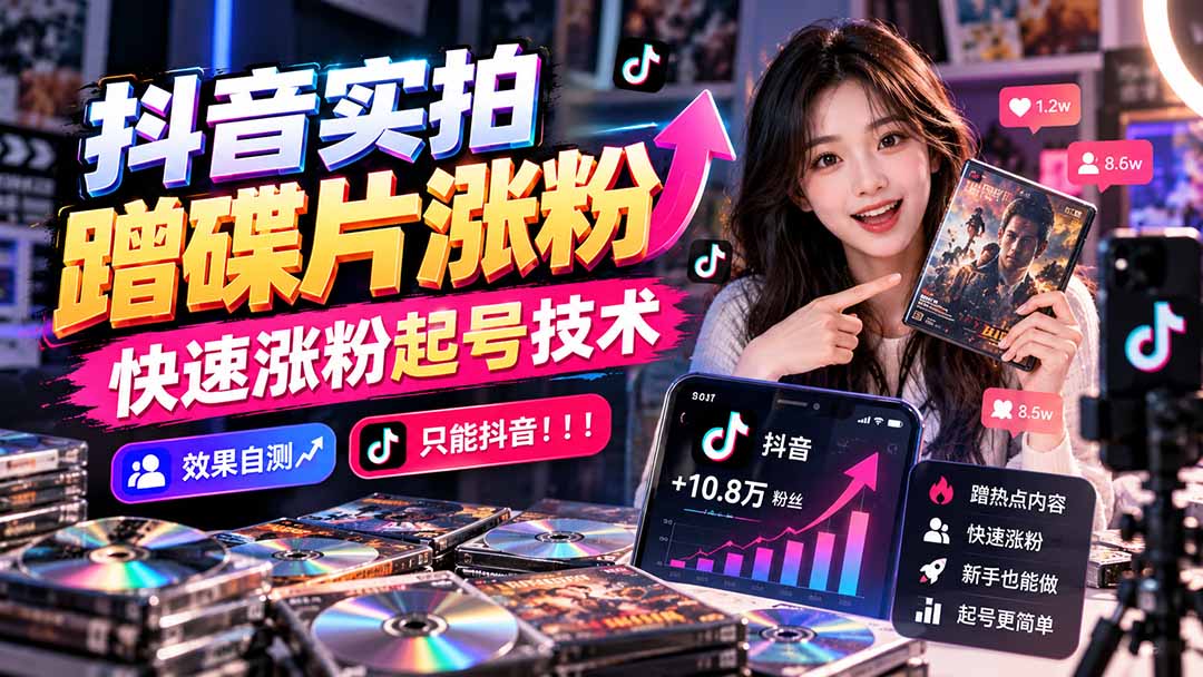 抖音实拍蹭碟片涨粉,快速涨粉起号技术,效果自测,只能抖音!!!-智享云联