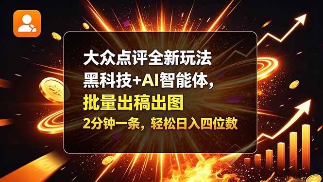 大众点评全新玩法，黑科技 + AI 智能体，批量出稿出图。2 分钟一条，轻松日入四位数-智享云联