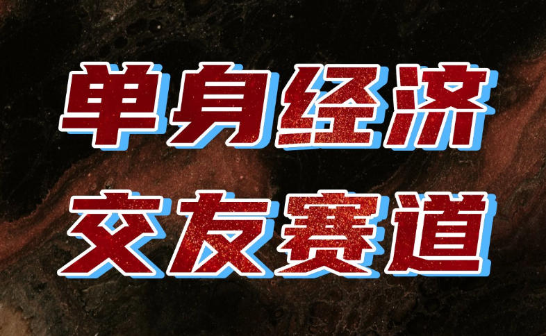 单身经济赛道，执行力到位，一天轻松800+，门槛低、新手友好，可以长期持续做【揭秘】-智享云联