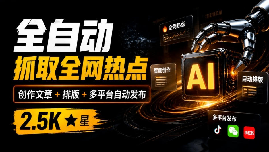 全自动抓取全网热点，创作文章并排版，并多平台自动发布！2.5k stars热点写作工具万稿汇AIMedia-智享云联