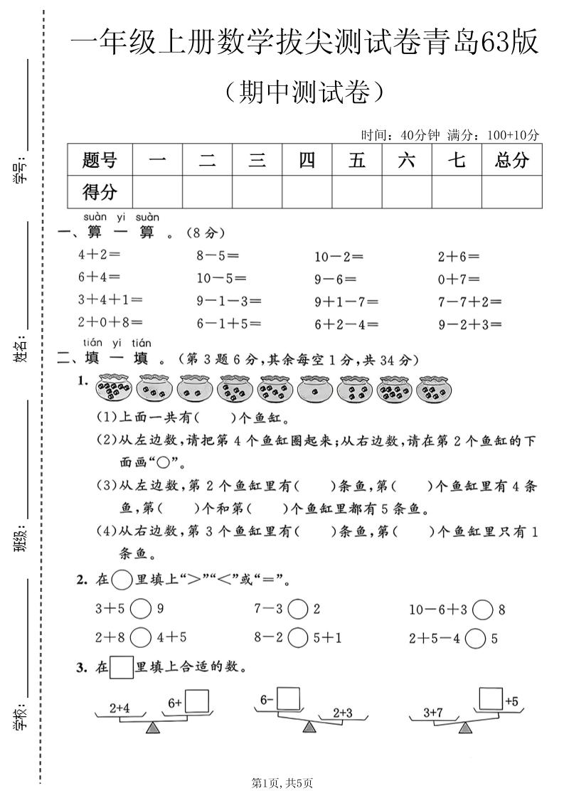 一年级上数学期中拔尖测试卷2《青岛63版》-智享云联