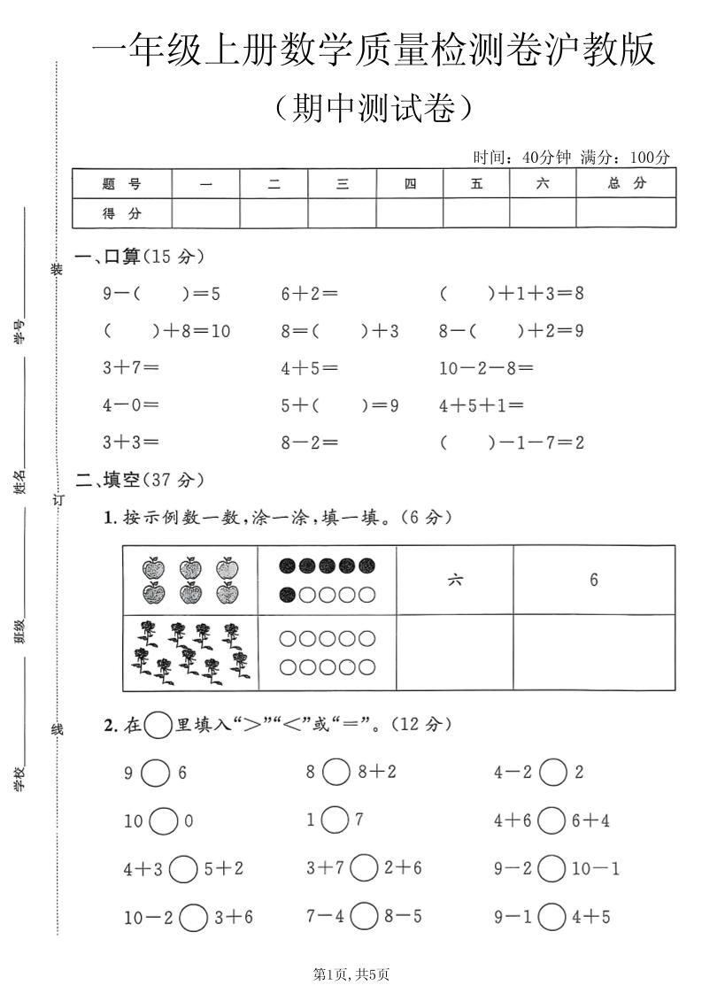 一年级上数学期中质量检测卷3《沪教版》-智享云联