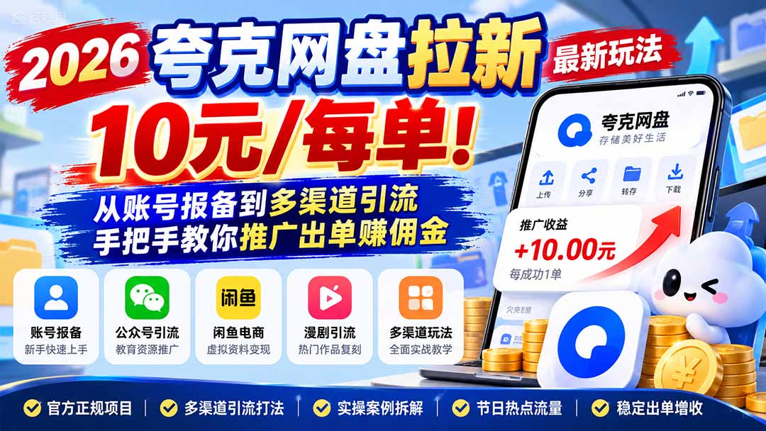 2026夸克网盘拉新最新玩法-更新1029,10元/每单!从账号报备到多渠道引流,手把手教你推广出单赚佣金-智享云联