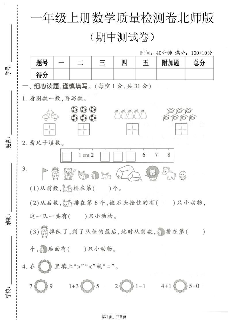 一年级上数学期中测试卷5《北师版》-智享云联