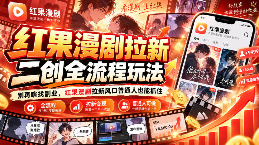 红果漫剧拉新之二创全流程玩法,别再瞎找副业,红果漫剧拉新风口普通人也能抓住-智享云联