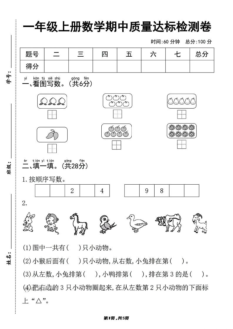 一上数学人教版期中质量达标检测卷-智享云联