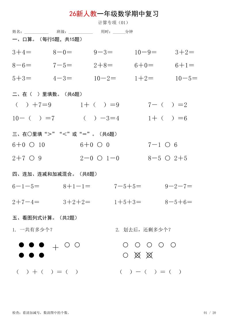 26新一年级上册数学【期中综合计算练习】人教版-智享云联