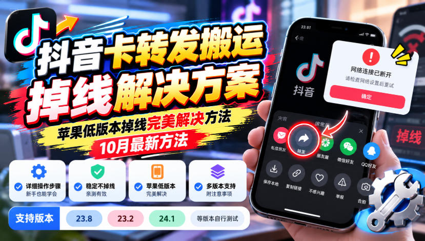 抖音卡转发搬运掉线解决方案,苹果低版本掉线完美解决方法,10月最新方法,抖音版本23.8/23.2/24.1等版本自行测试-智享云联