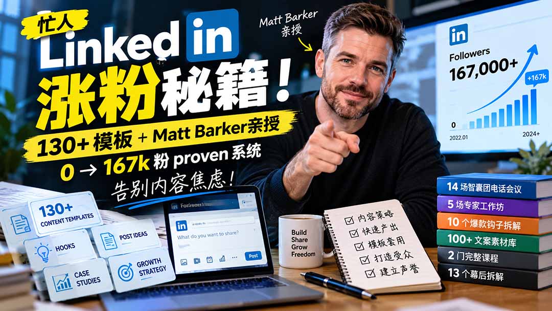 【无水印】忙人LinkedI 涨粉秘籍!130+模板+Matt Barker亲授:0→167k粉proven系统,告别内容焦虑【原创双语字幕】-智享云联