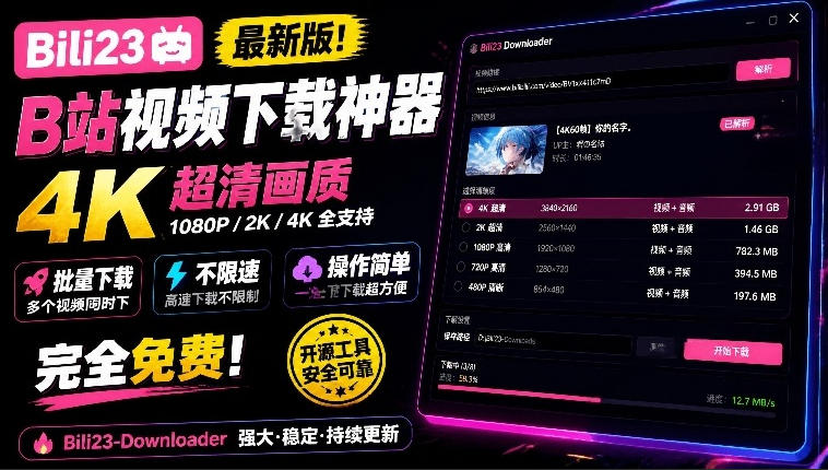 最新B站视频下载工具！支持4K画质，批量不限速下载，使用简便且完全免费，Bili23最新B站解析下载器-智享云联