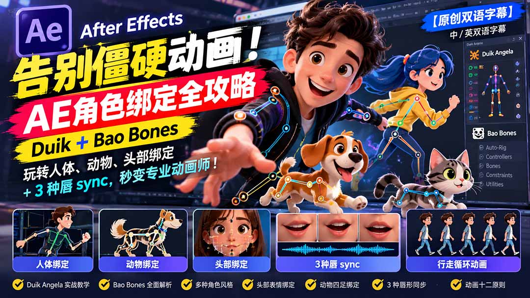 【无水印】告别僵硬动画!AE 角色绑定全攻略:Duik+Bao Bones玩转人体/动物/头部绑定+3种唇sync,秒变专业动画师-智享云联